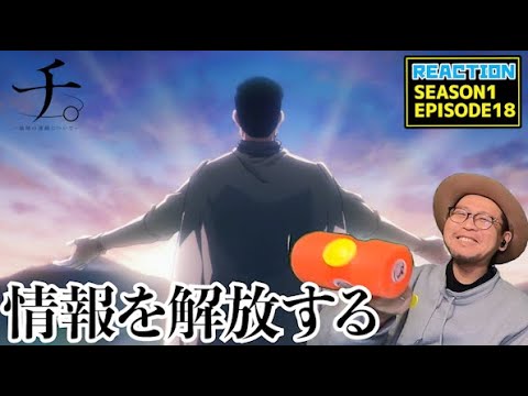 チ。 ―地球の運動について―  18話 リアクション Chi: Chikyū no Undō ni Tsuite EP18 Reaction