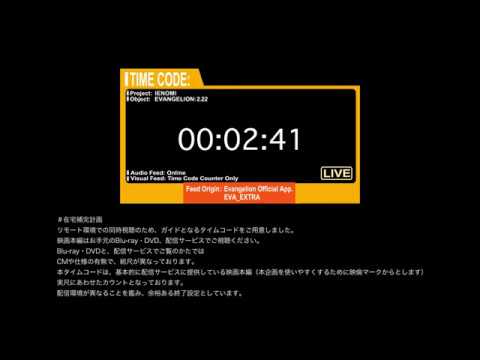 TIMECODE orange『ヱヴァンゲリヲン新劇場版』同時視聴会用