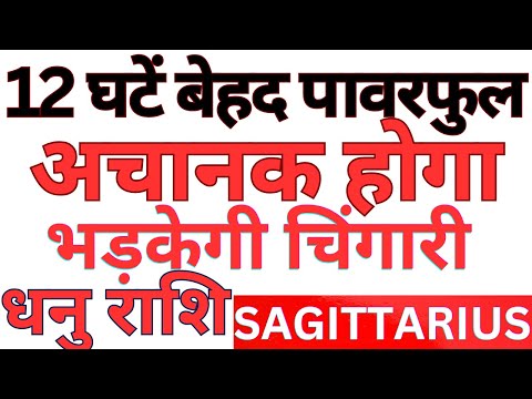 12 घटें बेहद पावरफुल भड़केगी चिंगारी धनु राशि || Sagittarius || Dhanu Rashi 2025