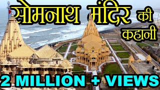 सोमनाथ मंदिर की कहानी | Story of Somnath Temple