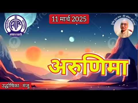 अरुणिमा : प्रस्तुति मंजू, आकाशवाणी गोल्ड, 11.03.2025 ARUNIMA : AKASHWANI GOLD