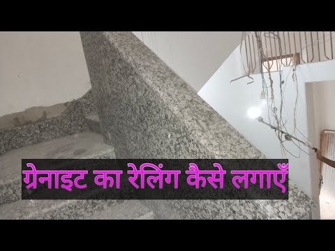 यूट्यूब पर पहली बार ग्रेनाइट का रेलिंग कैसे लगाए HOW-TO FITING GRANITE STAIRCASE RELING