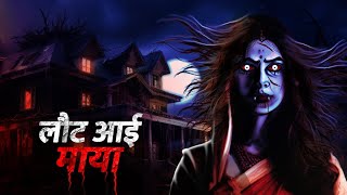 लौट आई माया l Bhutiya kahani | Hindi Cartoon | Horror story Hindi #Kahani #hindicartoonstory