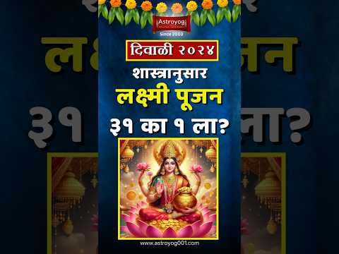 लक्ष्मी पूजन 31 का 1 ला? लक्ष्मी पूजन तारीख खुलासा 2024! Lakshmi Pujan 2024 Date in Marathi #shorts