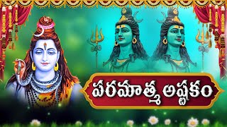 Paramathma Astakam | Lord Siva Devotional Songs Telugu | Lord Siva Latest Bhakthi Songs | Rajesh