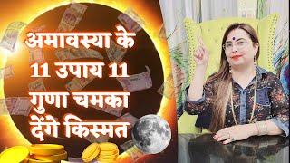 अमावस्या के 11 उपाय 11 गुणा चमका देंगे किस्मत | Amavasya ke din kya karen | Astrology 2022