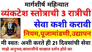 व्यंकटेश स्तोत्राची 3 रात्रीची सेवा कशी करावी? सर्वात साधी सोपी पद्धत |फक्त 3 नियम, उद्यापन