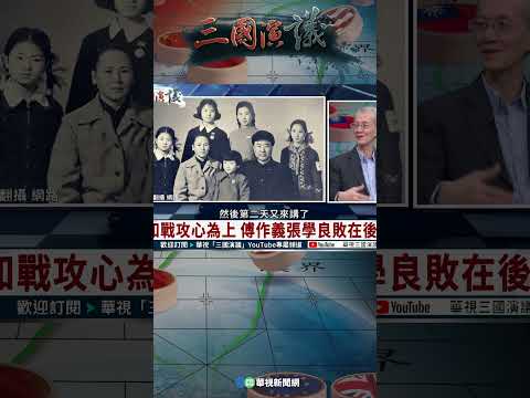 中共滲透無數！傅冬菊通共賣父｜@華視三國演議 #shorts