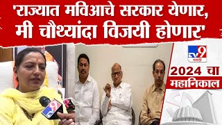 Yashomati Thakur | राज्यात मविआचे सरकार येणार,  मी चौथांदा विजयी होणार | Election News 2024