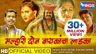 मल्हारी दोन बायकाचा लाडका : खंडोबा भक्तिगीते | Malhari Don Baykacha Ladka : OFFICIAL  VIDEO