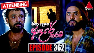 Kiya Denna Adare Tharam (කියා දෙන්න ආදරේ තරම්) | Episode 362 | 26th October 2022 | Sirasa TV