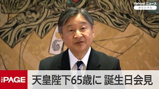 天皇陛下65歳に　戦後80年への思い、ご家族への思いも（2025年2月23日）