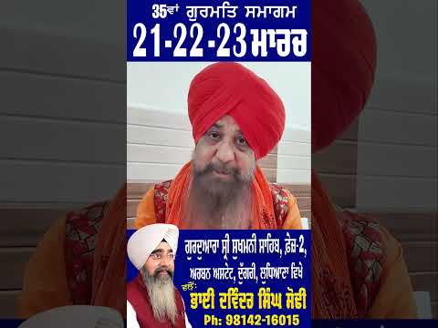 Lakhbir Singh Ji Lakha - 35 Va Maha Pavitar Gurmat Samagam | Bhai Davinder Singh Sodhi Ludhiana Wale