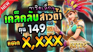 สล็อตpgไม่มีขั้นต่ำ สล็อตpgแตกง่าย สล็อตpgเว็บตรง : เกมสาวถ้ำ EP.42 by Chuy