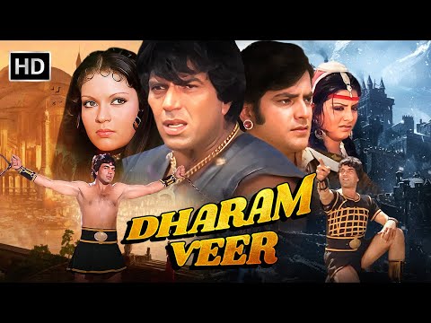 राजा या योध्दा? Dharam-Veer (1977) Full Movie | Dharmendra, Jeetendra, Zeenat Aman & Pran