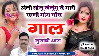 Holi song/होली तोसू खेलूंगू री मारी साली गोरा गोरा गाल गुलाबी थारा /singer Hansraj Gurjar Holi song