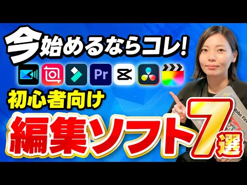 【2024年最新版】初心者でも使える 動画編集ソフト徹底解説！