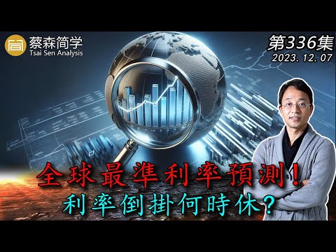 全球最準利率預測! 利率倒掛何時休? 20231207《經典技術分析》第 336集