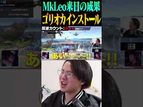 ゴリオカジョーカーをインストールしたMkLeoを見るてぃー【スマブラSP】 #shorts