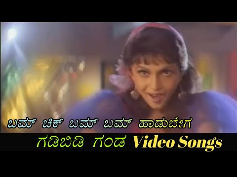 Bum Chik Bum Bum - Gadibidi Ganda - ಗಡಿಬಿಡಿ ಗಂಡ - Kannada Video Songs