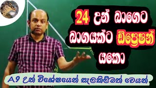 "වැඩ කරපු නැති 24 උන් දැන් හිරවෙලා ! " | Ajantha Dissanayake - Combined Maths