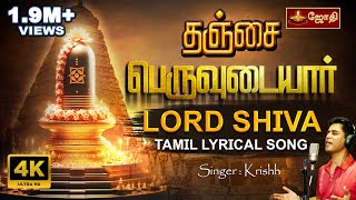 தஞ்சை பெருவுடையார் பக்தி பாடல் | Thanjai peruvudaiyar Song |  Sivan song | Singer Krishh | Jothitv