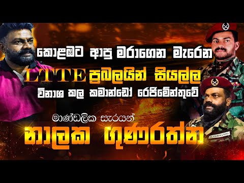 කොළඹට ආපු මරාගෙන මැරෙන LTTE  සියල්ල විනාශ කල කමාන්ඩෝ රේජිමේන්තුවේ මාණ්ඩලික සැරයන් නාලක ගුණරත්න