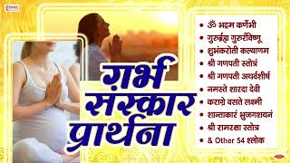 गर्भवती प्रार्थना | गर्भसंस्कार | Top 10 Powerful Pregnancy Protection Mantras | Garbh Sanskar