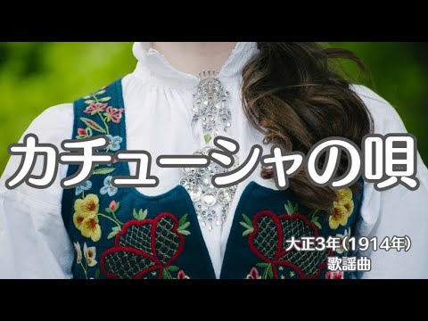 カチューシャの唄 　歌謡曲　懐かしい歌