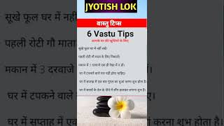 Vastu tips वास्तु टिप्स #vastutips #vastushastra #vastushorts #jyotishlok