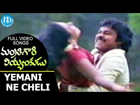 Mantri Gari Viyyankudu Movie - Yemani Ne Cheli Video Song || Chiranjeevi || Bapu || Ilaiyaraja