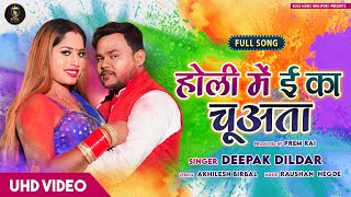 Holi Song 2022 | होली में ई का चूअता | Deepak Dildar | Holi Me E Ka Chuata | Bhojpuri Holi Song 2022