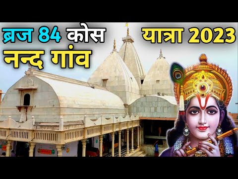 ब्रज 84 कोस यात्रा 2023 | श्री कृष्ण का गांव नन्द गांव दर्शन | नन्द गांव वृन्दावन यात्रा