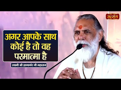 अगर आपके साथ कोई है तो वह परमात्मा है | Gyananand Ji Maharaj ke Pravachan | Satsang TV