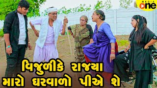 Vijuli Ke Rajya Maro Gharvalo Pa She | Gujarati Comedy | 2025 | Vijudi Na Comedy