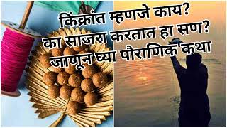 किंक्रांत म्हणजे काय? का साजरा करतात हा सण? जाणून घ्या पौराणिक कथा # sankranti #sankrati #ytvideo