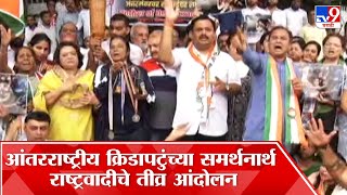 Pune NCP Protest : आंतरराष्ट्रीय क्रिडापटुंच्या समर्थनार्थ राष्ट्रवादीचे तीव्र आंदोलन