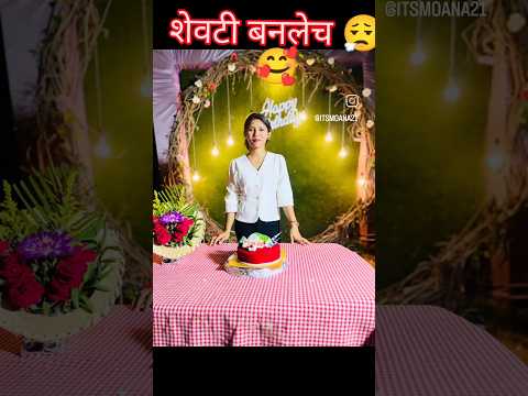 😰वाटले होते.. santoor mom🌸 बनेल पण....🤷#santoormom #trending #shorts #hindisong #marathivolg