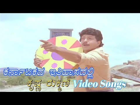 Karnatakada Ithihaasadali - Krishna Rukmini - ಕೃಷ್ಣ ರುಕ್ಮಿಣಿ - Kannada Video Songs