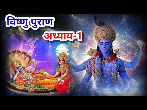 विष्णु पुराण अध्याय-1||vishnu puran episode-1||@बोलतीकहानियाँ786 ||विष्णु भगवान कि कथा||suvichar