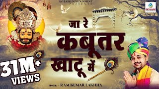 जा रे कबूतर खाटू में ~ Ram Kumar Lakhha ~ Khatu Shyam Bhajan 2022 ~ Ja Re Kabutar Khatu Mein