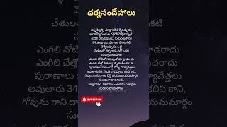 ధర్మసందేహాలు #astroguru #astrology #dharmasandehalu