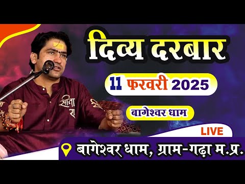 LIVE: दिव्य दरबार | 11 February Bageshwar Dham Gram Gadha Madhya Pradesh