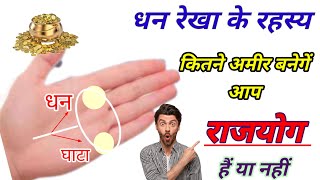 Achanak dhan ki rekha | dhan ki rekha | dhan rekha #shorts #viral #palmistry #astrology #analysis