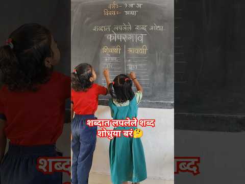 शब्दखेळ😍शब्दात लपलेले शब्द शोधा🤔#uniqueideas #newcreativeactivity #school #viralvideo