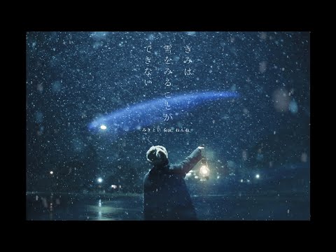 mikitoP feat. Nemne『 You can't see snow 』