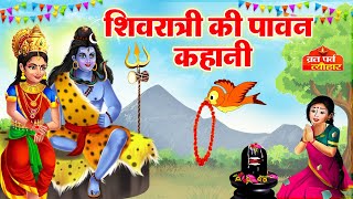 शिवरात्रि की कहानी #Mahashivratri Vrat Katha -Shivratri Ki Kahani - Chidiya ki Shivratri -Vrat Katha