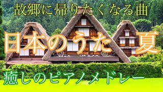 日本のうた　心に響く ピアノメドレー ７選　夏編　〜故郷への想い…〜  HSMオリジナルアレンジ