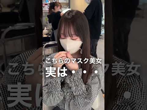 こちらのマスク美女　実は・・・　#shorts #縮毛矯正