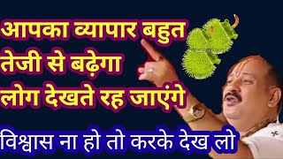 vyapar vriddhi ke upay | dhature se vyapar vriddhi ke upay | #pradeep_mishra_live #deep_sukhi_jivan